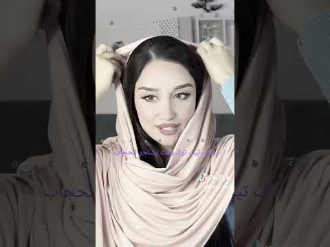 مراحل خلع الحجاب