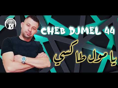 مول طاكسي اغنية شاب جمال 44 Jadid Cheb Djamel Nouvel Album