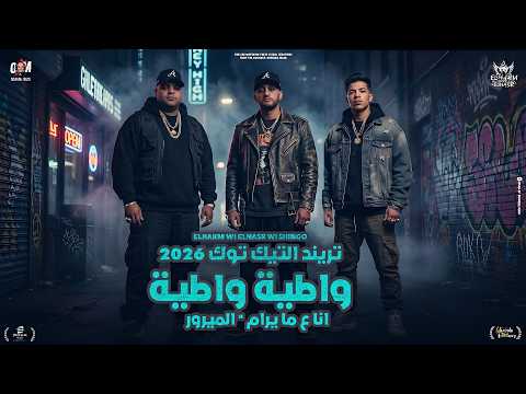 كليب انا على مايرام غناء الهرم والنسر وشنجو كلمات بوشي وهرم توزيع محمد زيزو 2026