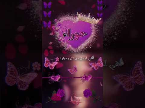 تصميمي اسم حوراء اجمل اغنية حسب طلب ام عيون