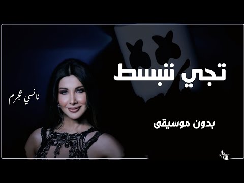 حبيبي تجي ننبسط بدون موسيقى نانسي عجرم دفوف اغاني اعراس بدون موسيقى