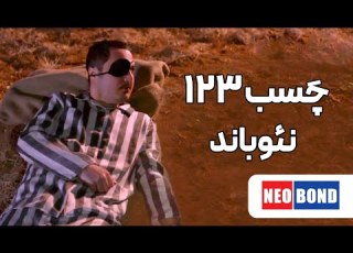  چگونه نگذاریم دزدهای تگزاس فرار کنند داستان های چسبی قسمت ۷ ویدیو کلیپ خنده دار