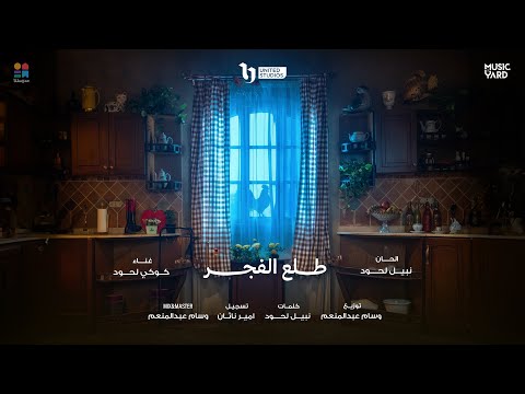 Tala3 Al Fagr Kouki Lahoud طلع الفجر كوكي لحود من مسلسل لعبة وقلبت بجد