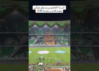 المدرج الاهلاوي يرسم تيفو خيالي ويهديه للمدرب يايسله
