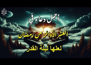  أجمل دعاء مستجاب بإذن الله بصوت مبكي يهز القلوب إستمع بنية الإستجابة القارئ أيوب مصعب