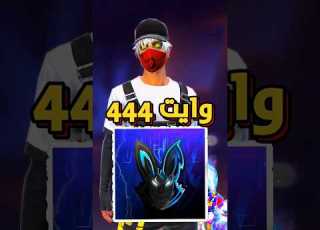  كيف تصبح محترف مثل وايت 444 Freefire