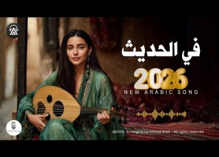 في الحديث اغنية فصحى طربية راقية 2026 احمد وائل