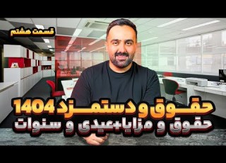 آموزش جامع حقوق و دستمزد قسمت 8 بخشنامه سالیانه وزارت کار 1404 حداقل حقوق عیدی و سنوات کارگران