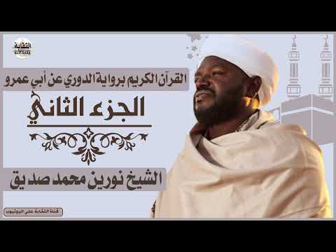الشيخ نورين محمد صديق الجزء الثاني Sheikh Nurean Muhamed Siddiq Juz 2 الشيخ نورين محمد صديق الجزء الثاني Sheikh Nurean Muhamed Siddiq Juz 2