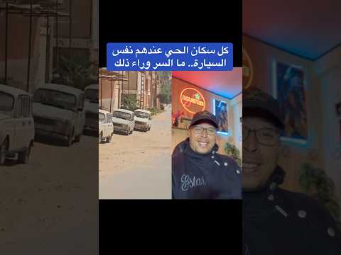 كل سكان الحي عندهم نفس السيارة ما السر وراء ذلك