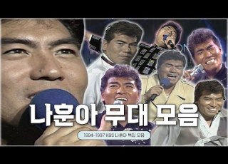  나훈아 KBS 레전드 무대 모음 빅쇼 설날특집 앙코르나훈아100분쇼ㅣKBS 방송 레전드 무대 모음
