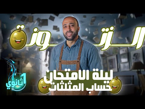 أولي ثانوي ليلة الامتحان حساب مثلثات الزتووونه الزتونه ليلة الامتحان أولي ثانوي ليلة الامتحان حساب مثلثات الزتووونه الزتونه ليلة الامتحان