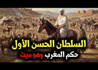  السلطان ان الأول أسرار المخزن والسلطان الذي حكم المغرب وهو ميت