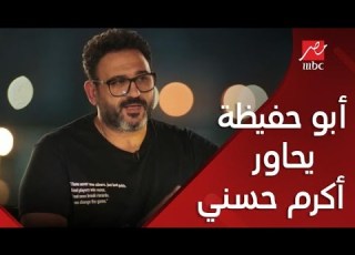 أبو حفيظة يحاور أكرم حسني في خلاويص