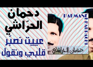 Dahmane El Harrachi Ayit Nssaber Kalbi Lyrics دحمان الحراشي عييت نصب ر قلبي كلمات