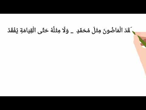 وما فقد الماضون مثل محمد