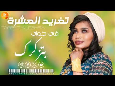 تغريد العشرة في جواي بتزكرك اغاني سودانية 2024