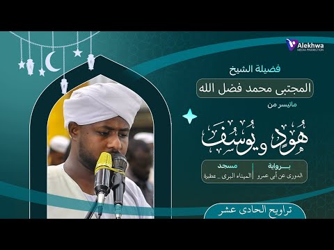 رمضان 1446ﮪ ما تيسر من سورتى هود و يوسف تراويح الحادى عشر القارئ المجتبى محمد فضل الله