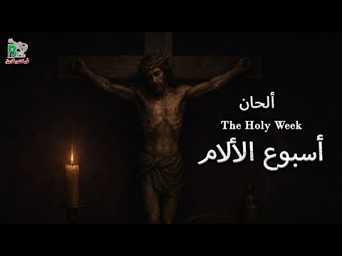 Holy Week Hymns الحان اسبوع الألام البصخة المقدسة