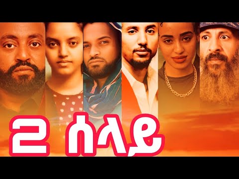 2 ሰላይ አዲስ ፊልም Ethiopian Full Movie 2026 Hulet Selay Full Movie 2026 Amharic