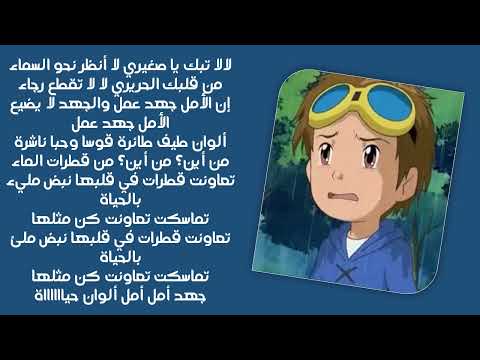 اغنية وكلمات أبطال الديجيتال لا تبكي يا صغيري