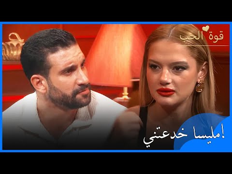 مصطفى وبوشرا في الغرفة الحمراء قوة الحب الحلقة 16