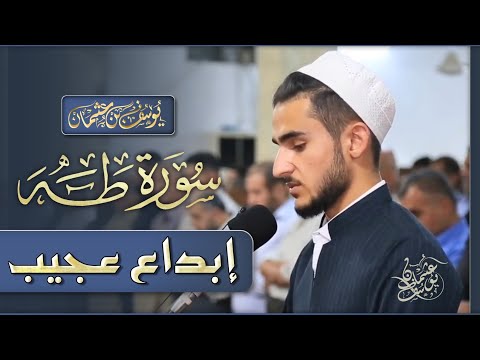 قال لا تخافا انني معكما اجمل تلاوة للقارئ يوسف عثمان ما تيسر من سورة طه ابداع رائع لا توصف قال لا تخافا انني معكما اجمل تلاوة للقارئ يوسف عثمان ما تيسر من سورة طه ابداع رائع لا توصف