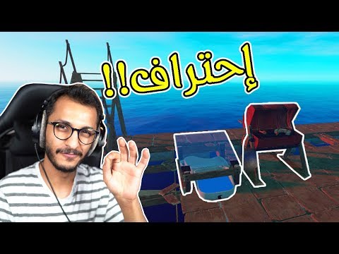 النجاة في البحر صرت محترف في اللعبة RAFT 4