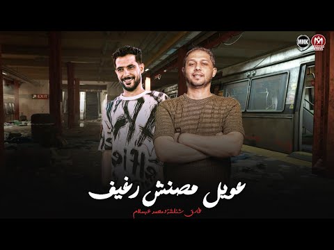 عويل مصنش رغيف معروف ي هلس جيلك خليك علب مبدأ واحد شئلشه الحمصاني محمد عبسلام 2025 عويل مصنش رغيف معروف ي هلس جيلك خليك علب مبدأ واحد شئلشه الحمصاني محمد عبسلام 2025