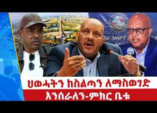 የትግራይ የሰላም ለውጥ ምክር ቤት መቋቋም ወጣቱን የህወሓት መጠቀሚያ ከመሆን ይቆጠብ NBC ማታ NBCETHIOPIA