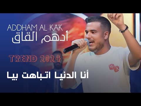 Addham Elkak ادهـم القـاق انا الدنيـا اتـباهت بيـا لايف 2025