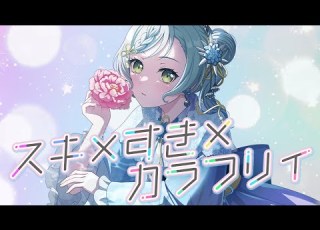 バンドリ Expert BanG Dream 1005 スキ すき カラフリィ