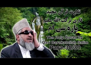  قرآن کریم پاره 30 با تلاوت قاری برکت الله سلیم The Holy Quran Para 30 30 By Barakatullah Salim