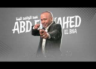 عبدالواحد البنا اغنيه دوشه نلبس علي الموضه جديد 2025    