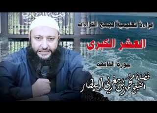 سورة الفاتحة بالقراءات العشر الكبرى الشيخ محمد بن مغربي البيطار