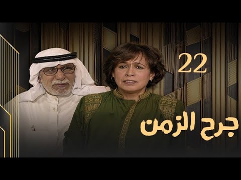 مسلسل جرح الزمن حلقة 22
