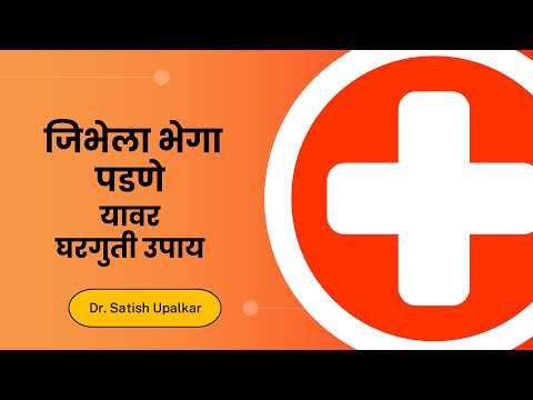 ज भ ल भ ग पडण य वर घरग त उप य ड सत श उपळकर Jibhela Bhega Padne Upay In Marathi