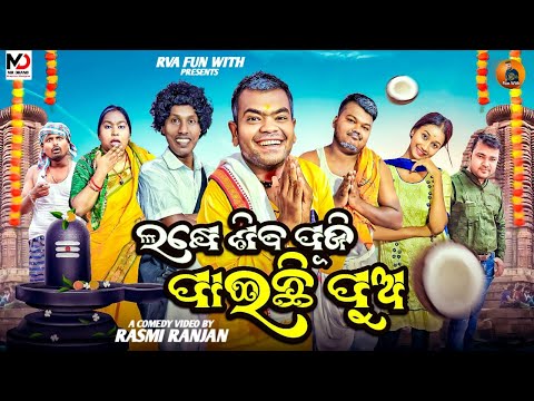 Lakhe Siba Puji Paichhi Pua Nali Amba Comedy Tulu Sonumonu Comedy RVA Production