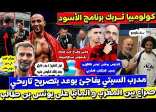  اول تعليق لـ بدر هاري و صراع مغربي ألماني على بن طالب وهبي يخرج عن صمته و مدرب السيتي يفاجئ بوعدي