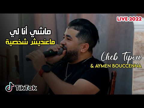 Cheb Tipou Ndirlek 3ers Yhabel ماشي أنا لي ماعنديش شخصية Live 2022 Ft Aymen Boucenna