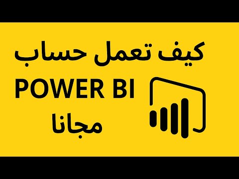 كيف تعمل إيميل مجاني بدومين مخصص لفتح Power BI مجانا Create Free Domain Email To Use Power BI Free