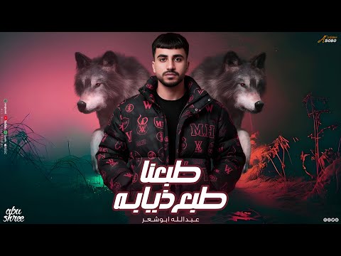 طبعنا طبع ذيابه عبدالله ابو شعر وينك يذيب 2026 جديد وحصري