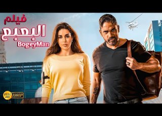  فيلم الكوميديا والاثارة البعبع بطولة امير كرارة وياسمين صبري