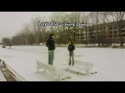 Layoola Bene W Benak Official Audio ليوله بيني وبينك