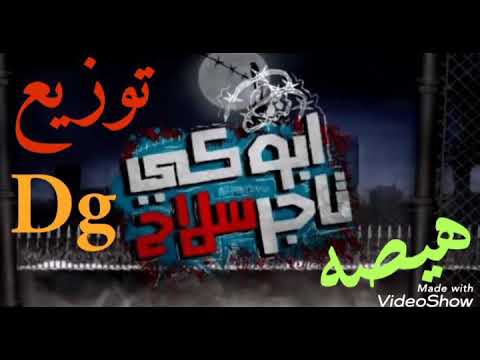 مهرجان انتى ابوكي تاجر سلاح توزيع دى جى هيصه