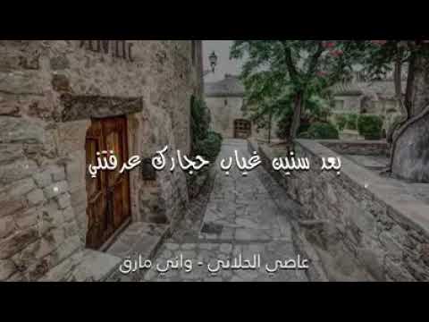 يابيت الاحباب الغربة هدتني عاصي الحلاني