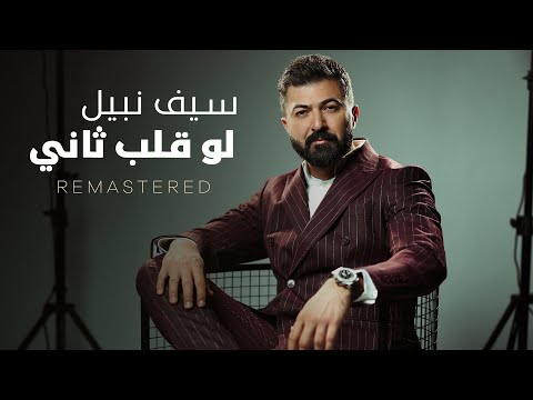Saif Nabeel Lo Qalb Thani Remastered 2026 سيف نبيل لو قلب ثاني