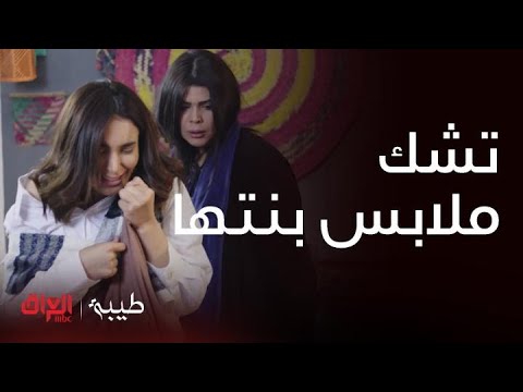 طيبة الحلقة 14 أم طيبة تشك ملابس بنتها هذا الثوب مو ثوبنا بنيتي