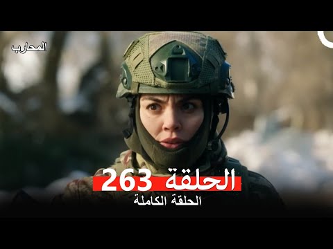 المحارب الحلقة 263 Arabic Dubbed Review