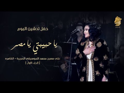 فنانه العرب أحلام تتغنى في حب مصر يا حبيبتي يا مصر حفل تدشين البوم يلازمني خيالك